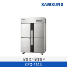 삼성 업소용냉장고 CFD-1144